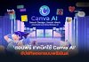 สอนฟรี เทคนิคใช้ Canva AI อัปสกิลออกแบบพรีเซ้นต์
