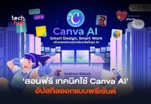 สอนฟรี เทคนิคใช้ Canva AI อัปสกิลออกแบบพรีเซ้นต์