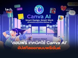 สอนฟรี เทคนิคใช้ Canva AI อัปสกิลออกแบบพรีเซ้นต์