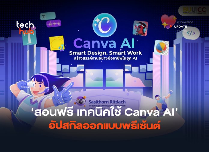 สอนฟรี เทคนิคใช้ Canva AI อัปสกิลออกแบบพรีเซ้นต์-06