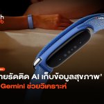 สายรัดติด AI เก็บข้อมูลสุขภาพ ให้ Gemini ช่วยวิเคราะห์-36