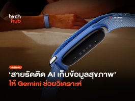 สายรัดติด AI เก็บข้อมูลสุขภาพ ให้ Gemini ช่วยวิเคราะห์
