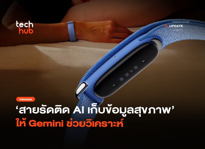 สายรัดติด AI เก็บข้อมูลสุขภาพ ให้ Gemini ช่วยวิเคราะห์-36