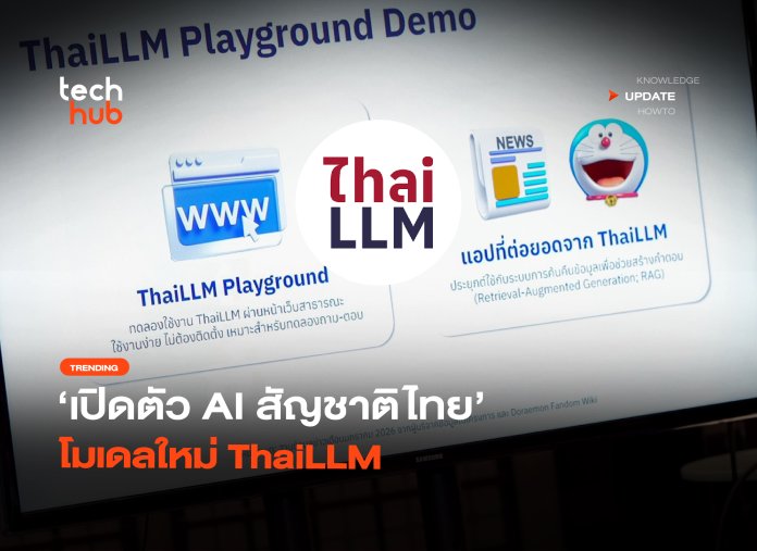 สื่อสารได้จริง เปิดตัว AI สัญชาติไทย โมเดลใหม่ ThaiLLM-14 (1)