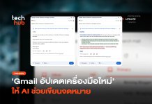 สแกนอีเมลเก่า Gmail อัปเดตเครื่องมือใหม่ ให้ AI ช่วยเขียนจดหมาย
