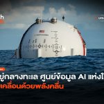 อยู่กลางทะเล ศูนย์ข้อมูล AI แห่งใหม่ ขับเคลื่อนด้วยพลังคลื่น-20