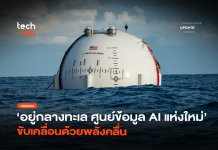 อยู่กลางทะเล ศูนย์ข้อมูล AI แห่งใหม่ ขับเคลื่อนด้วยพลังคลื่น