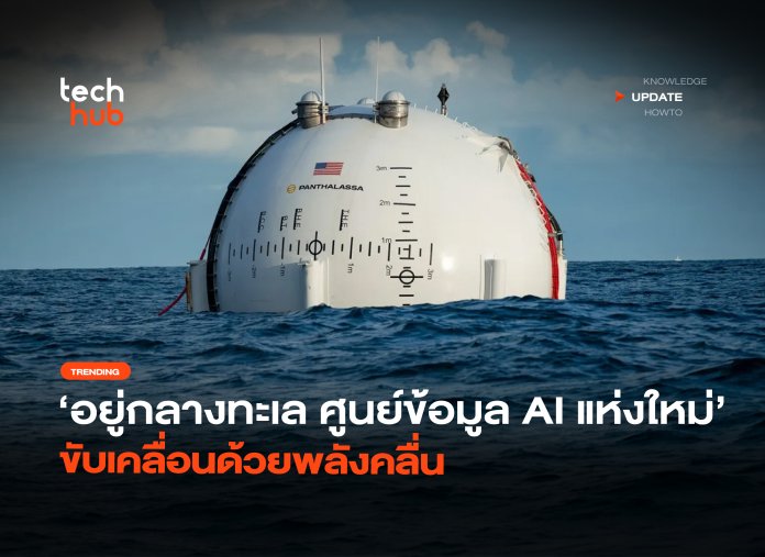อยู่กลางทะเล ศูนย์ข้อมูล AI แห่งใหม่ ขับเคลื่อนด้วยพลังคลื่น-20