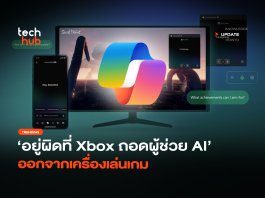 อยู่ผิดที่ Xbox ถอดผู้ช่วย AI ออกจากเครื่องเล่นเกม