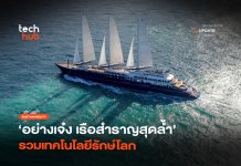 Orient Express Corinthian เรือสำราญสุดล้ำ รวมเทคโนโลยีรักษ์โลก Orient Express Corinthian