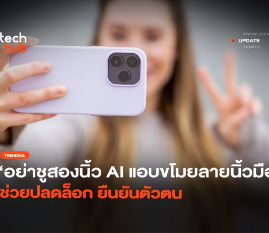 AI ขโมยลายนิ้วมือ