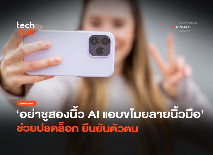 AI ขโมยลายนิ้วมือ