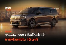 อัดพลังชิป Zeekr 009 โฉมใหม่ ชาร์จไวสะใจใน 10 นาที Zeekr 009 โฉมใหม่