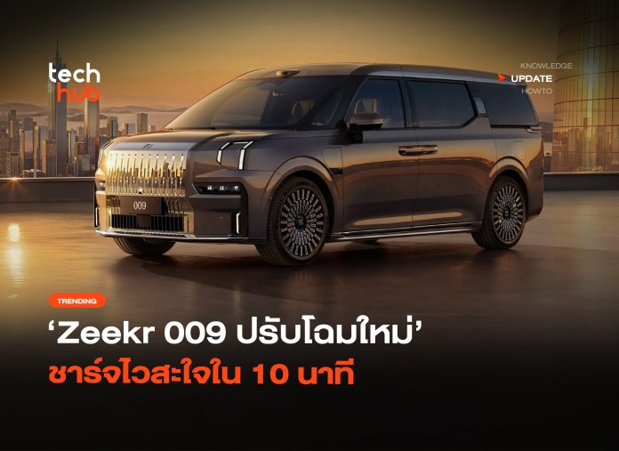อัดพลังชิป Zeekr 009 ปรับโฉมใหม่ ชาร์จไวสะใจใน 10 นาที-02 Zeekr 009 โฉมใหม่