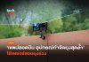 เขตปลอดบิน Photon Matrix อุปกรณ์กำจัดยุง ใช้เลเซอร์สอยยุงร่วง Photon Matrix