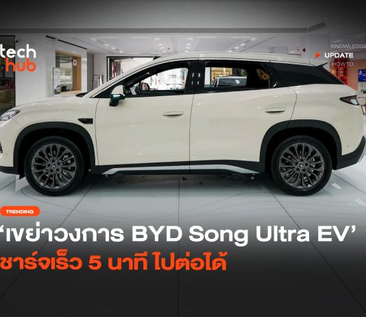 เขย่าวงการ BYD Song Ultra EV ชาร์จเร็ว 5 นาที ไปต่อได้ BYD Song Ultra