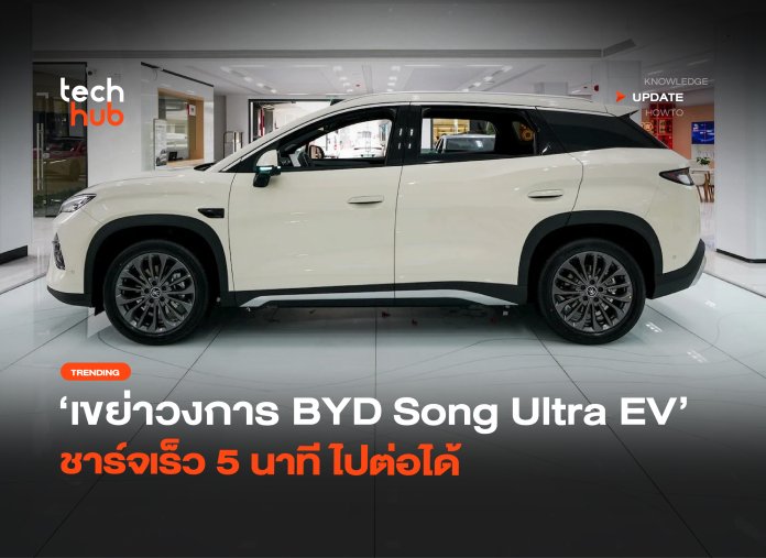 BYD Song Ultra