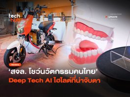 เขย่าเวทีโลก สจล. โชว์นวัตกรรมคนไทย Deep Tech AI ไฮไลต์ที่น่าจับตา Deep Tech AI