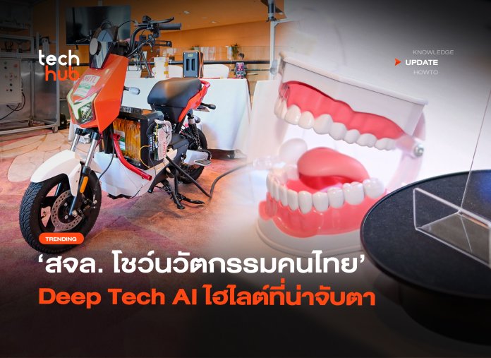 เขย่าเวทีโลก สจล. โชว์นวัตกรรมคนไทย Deep Tech AI ไฮไลต์ที่น่าจับตา-20 Deep Tech AI