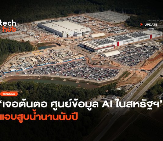 เจอต้นตอ ศูนย์ข้อมูล AI ในสหรัฐฯ แอบสูบน้ำนานนับปี