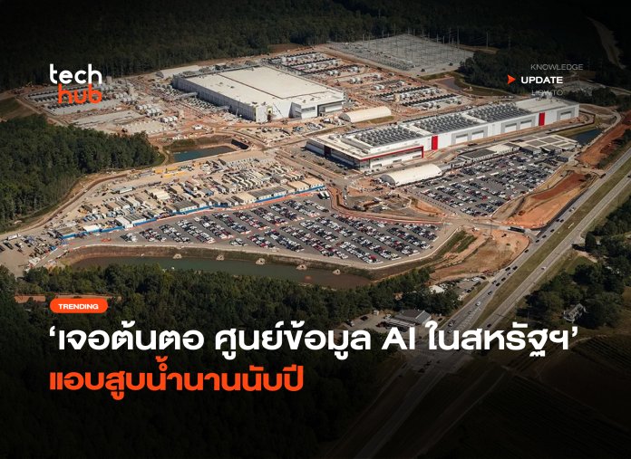 เจอต้นตอ ศูนย์ข้อมูล AI ในสหรัฐฯ แอบสูบน้ำนานนับปี-38