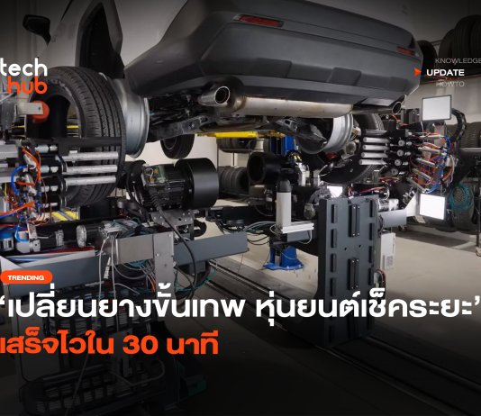 ทำได้ไวกว่าคน หุ่นยนต์เปลี่ยนยาง เสร็จไวใน 30 นาที หุ่นยนต์เปลี่ยนยาง