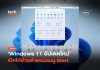 เปลี่ยนได้ Windows 11 อัปเดตใหม่ เปิดให้ย้ายตำแหน่งเมนู Start