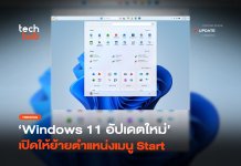เปลี่ยนได้ Windows 11 อัปเดตใหม่ เปิดให้ย้ายตำแหน่งเมนู Start