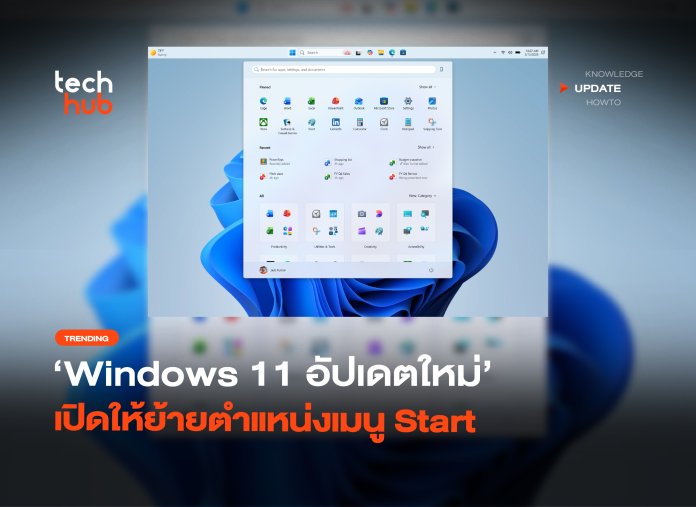 เปลี่ยนได้ Windows 11 อัปเดตใหม่ เปิดให้ย้ายตำแหน่งเมนู Start -20