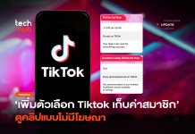 เพิ่มตัวเลือก Tiktok เก็บค่าสมาชิก ดูคลิปแบบไม่มีโฆษณา