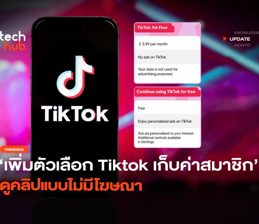 เพิ่มตัวเลือก Tiktok เก็บค่าสมาชิก ดูคลิปแบบไม่มีโฆษณา