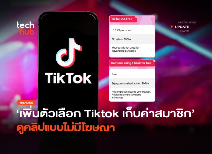 เพิ่มตัวเลือก Tiktok เก็บค่าสมาชิก ดูคลิปแบบไม่มีโฆษณา-04
