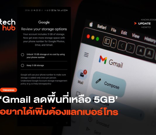 เริ่มทดสอบ Gmail ลดพื้นที่ เหลือ 5GB อยากได้เพิ่มต้องแลกเบอร์โทร Gmail ลดพื้นที่