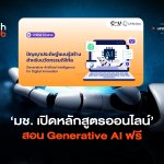 เรียนผ่านเว็บ มช. เปิดหลักสูตรออนไลน์ สอน Generative AI ฟรี-08