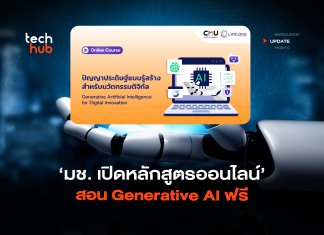 เรียนผ่านเว็บ มช. เปิดหลักสูตรออนไลน์ สอน Generative AI ฟรี