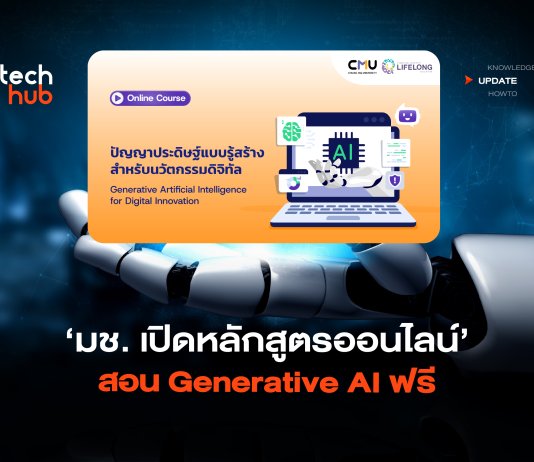 เรียนผ่านเว็บ มช. เปิดหลักสูตรออนไลน์ สอน Generative AI ฟรี