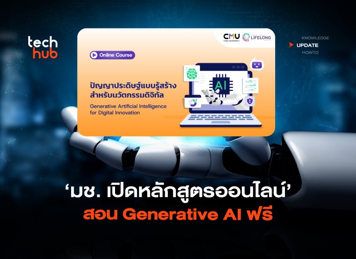 เรียนผ่านเว็บ มช. เปิดหลักสูตรออนไลน์ สอน Generative AI ฟรี-08
