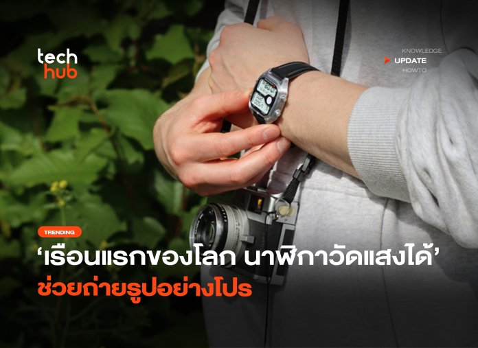เรือนแรกของโลก นาฬิกาวัดแสงได้ ช่วยถ่ายรูปอย่างโปร-32 นาฬิกาวัดแสง
