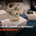 เลิกขึ้นหิ้ง ไทยสร้าง Sandbox เร่งนวัตกรรมแพทย์-26