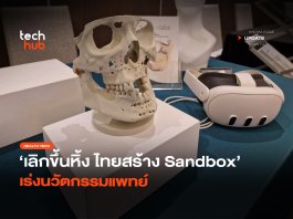 เลิกขึ้นหิ้ง ไทยสร้าง Sandbox เร่ง นวัตกรรมแพทย์ นวัตกรรมแพทย์