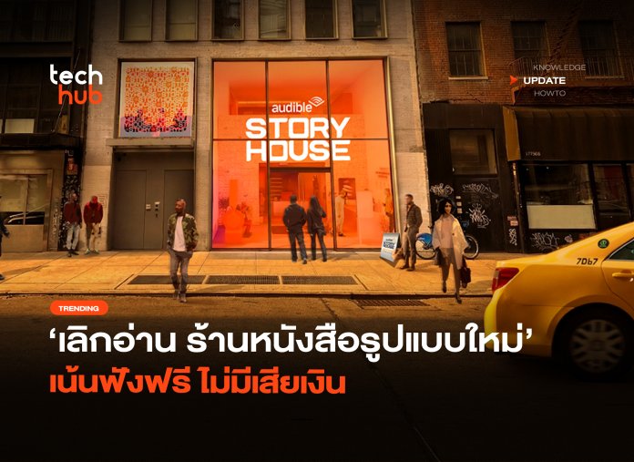 เลิกอ่าน ร้านหนังสือรูปแบบใหม่ เน้นฟังฟรี ไม่มีเสียเงิน-06
