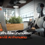เหตุผลเลิกจ้าง จีนห้ามไล่พนักงานออก เพราะใช้ AI ทำงานแทน-32