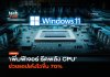 Windows 11 เร็วขึ้น