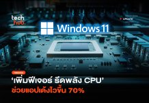 Windows 11 เร็วขึ้น เพิ่มฟีเจอร์ รีดพลัง CPU ช่วยแอปเด้งไวขึ้น 70% Windows 11 เร็วขึ้น