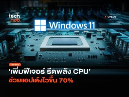 Windows 11 เร็วขึ้น เพิ่มฟีเจอร์ รีดพลัง CPU ช่วยแอปเด้งไวขึ้น 70% Windows 11 เร็วขึ้น
