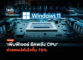 Windows 11 เร็วขึ้น เพิ่มฟีเจอร์ รีดพลัง CPU ช่วยแอปเด้งไวขึ้น 70% Windows 11 เร็วขึ้น