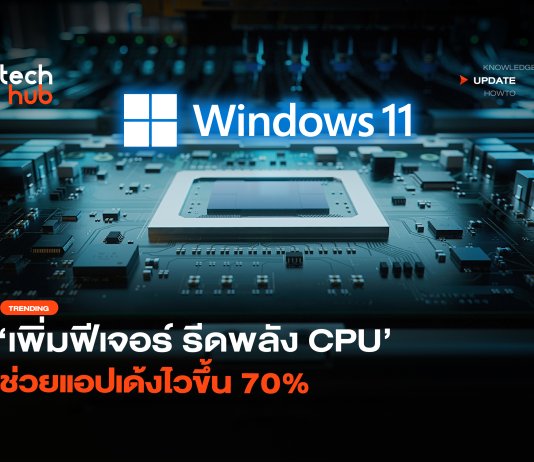 Windows 11 เร็วขึ้น เพิ่มฟีเจอร์ รีดพลัง CPU ช่วยแอปเด้งไวขึ้น 70% Windows 11 เร็วขึ้น