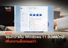 แรงกว่าเดิม Windows 11 อัปเดตใหม่ เพิ่มความเร็วคอมเก่า Windows 11 อัปเดตใหม่