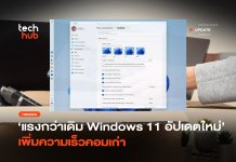 แรงกว่าเดิม Windows 11 อัปเดตใหม่ เพิ่มความเร็วคอมเก่า Windows 11 อัปเดตใหม่
