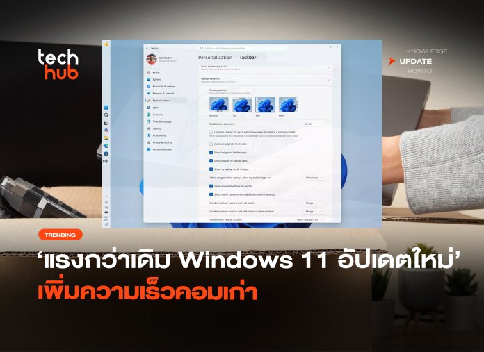 แรงกว่าเดิม Windows 11 อัปเดตใหม่ เพิ่มความเร็วคอมเก่า-38 Windows 11 อัปเดตใหม่